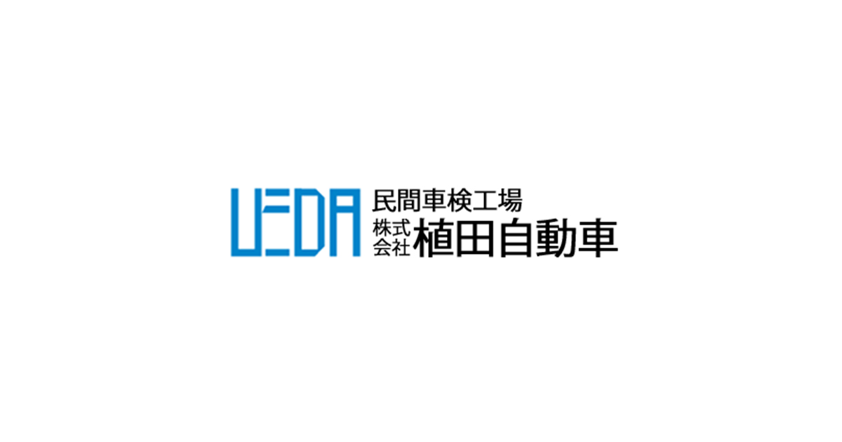 株式会社植田自動車